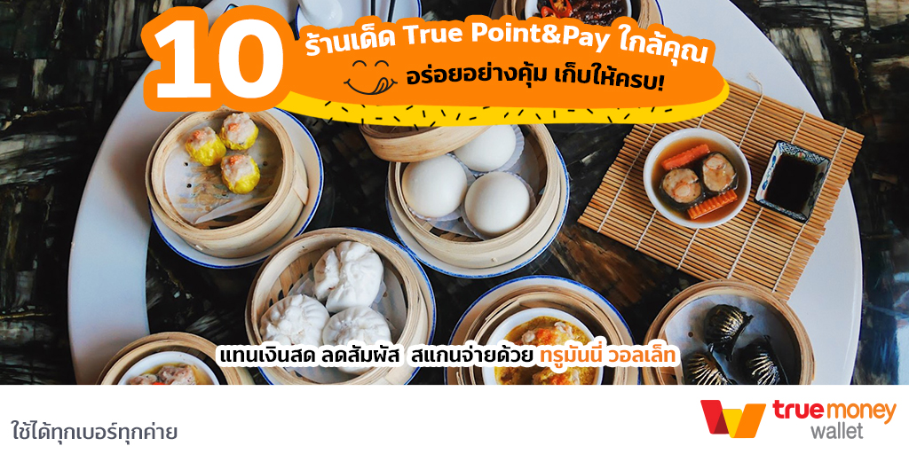truemoney's tweet photo. จัดจ้านทุกย่าน!! เปิดวาร์ปสุดยอด 10 ร้านเด็ด True Point&Pay ใกล้บ้าน จ่ายผ่าน ทรูมันนี่ วอลเล็ท รับเงินคืนสูงสุด 10 บาท จะมีร้านไหนบ้าง ปักหมุดให้ดี เตรียมต��วให้พร้อม แล้วไปอิ่มแบบจุกๆ กันเล๊ย!
ไปดูร้านเด็ดกัน 👉 https://t.co/4yJqzzWbI0
#TrueMoney #TruePointandPay https://t.co/NLcHzquaU2
