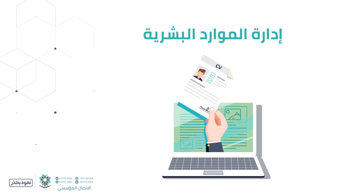 تخصص الموارد البشرية في الكليات التقنية يكسبك المهارات الأساسية في تحليل الوظائف والاستقطاب  وعدة مهارات متنوعة في هذا المجال الحيوي.
ugate.tvtc.gov.sa/AFrontGate/#fi…