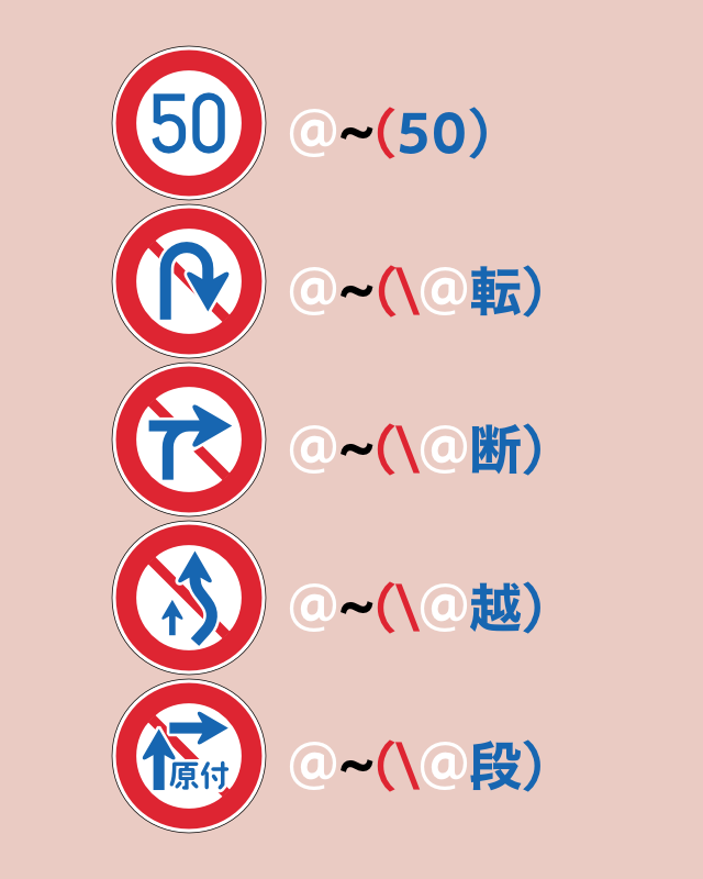 さゆぬ はみ出し禁止 と 二段階右折禁止 の標識も作りました 特に二段階右折は見映えが良くなるように 資料写真から逸脱して微調整しました