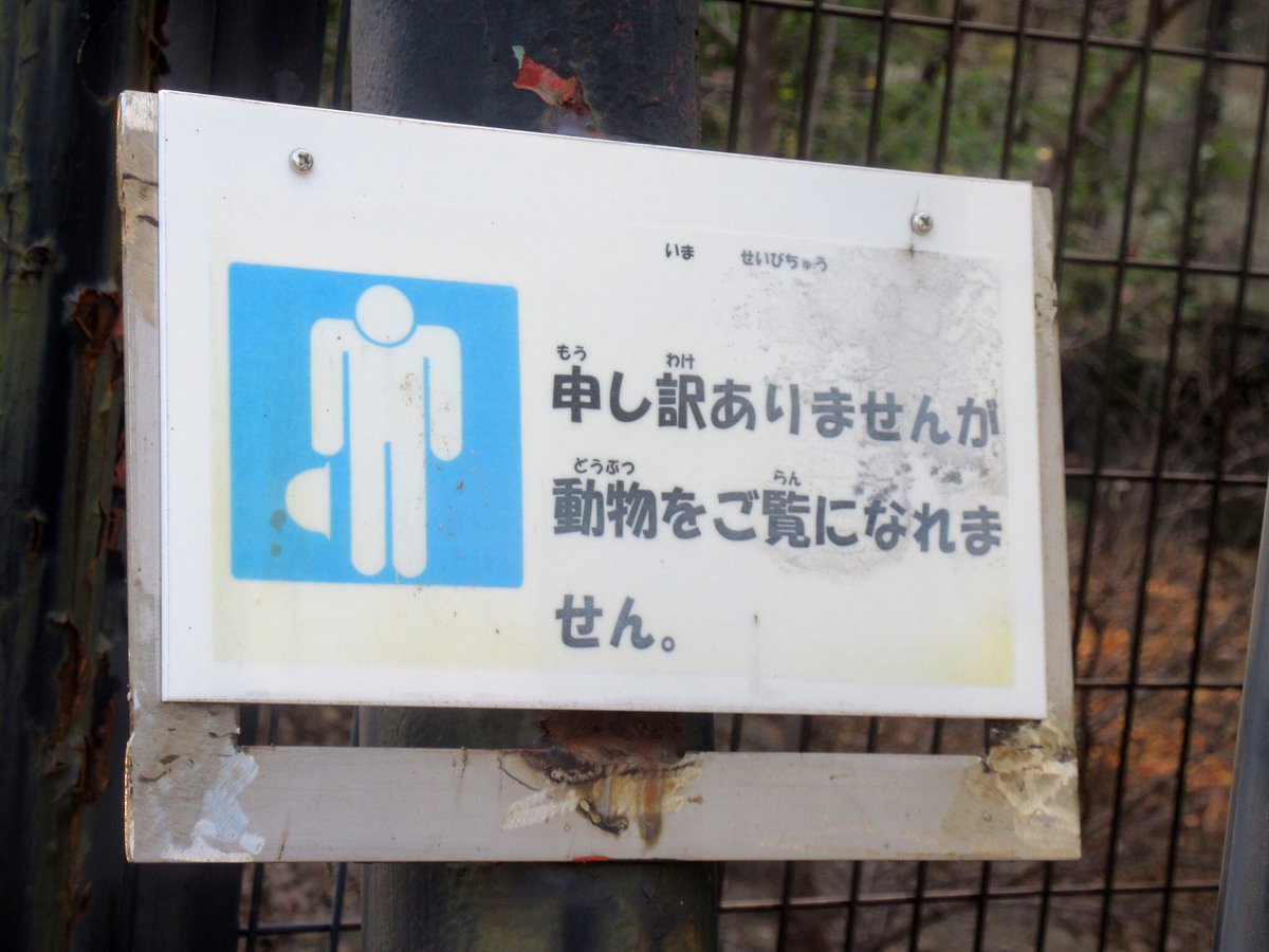 weiss_zoo's tweet photo. ヒトと動物と感染症について考える場所。
天王寺動物園のサル山に結核が流行したのは2004年。治療の困難さに加え獣医への感染リスクが高まったために全頭が安楽死という結果になりました。
現在、空舎が残されています。
(2020/01/03撮影)

#天王寺動物園
#どうぶつのともだち
https://t.co/g0w9gpITei https://t.co/Ww4kyEOUAG