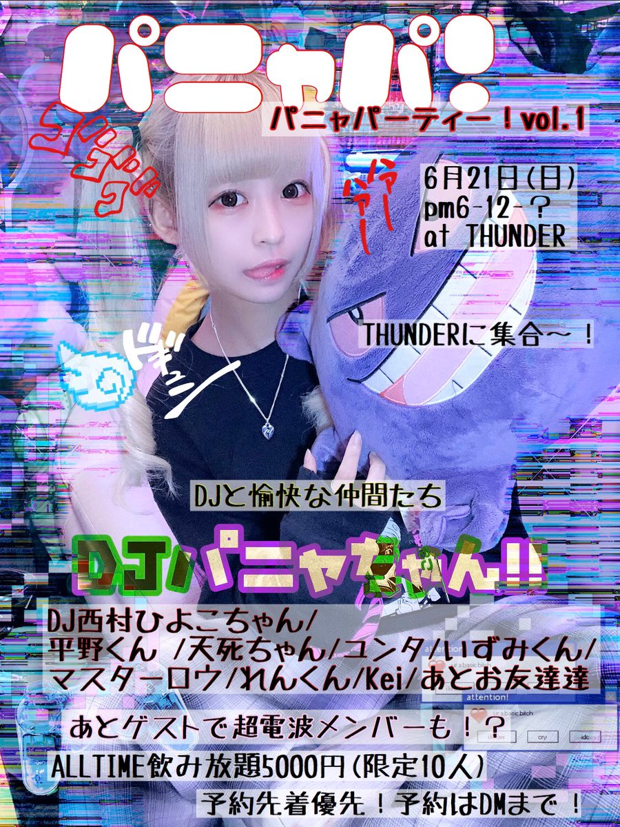 Thunder 本日 超電波バスターズ パニャちゃんの生誕アフター的なノリのイベント パニャパ Vol 1 タイムテーブルは下の画像を参考に 10名限定オールタイム飲み放題枠まだ少し残ってます バーテンは美少女アニメのような美少女達がして