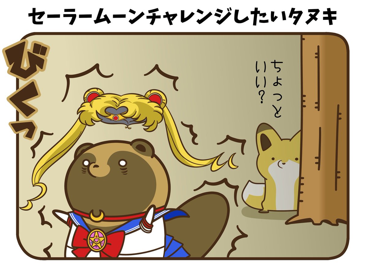 Twoucan タヌキとキツネ の注目ツイート イラスト マンガ