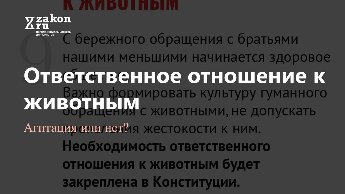 "Необходимость ответственного отношения к животным будет закреплена в Конституции" (ст. 114). Это агитация за поправки или нет? Проект "Досрочное голосование по Конституции" продолжается! Голосуйте в нашем Телеграм-канале: t.me/zakon_news/952