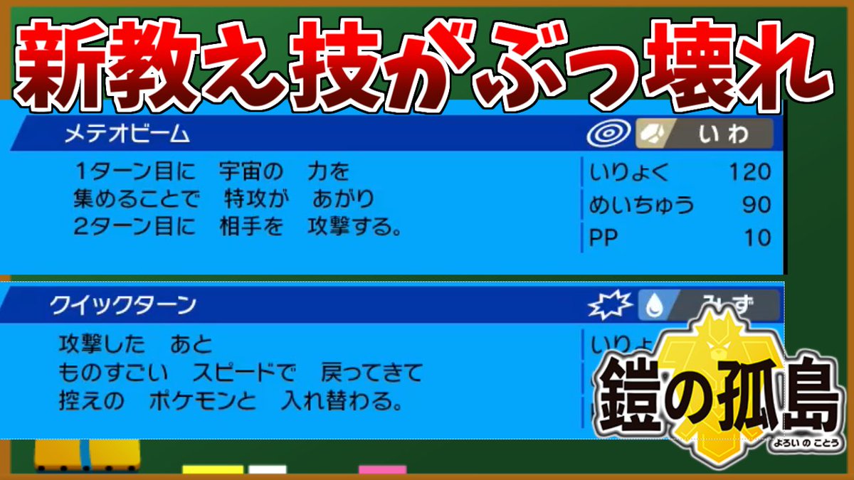 ট ইট র このえポケモン支部 教え技 鎧の孤島の教え技が強すぎるて環境崩壊 水タイプ交代技クイックターン 岩 タイプ能力上昇後攻撃のメテオビーム 草タイプ先制技グラススライダ T Co Ehshdvf0wz