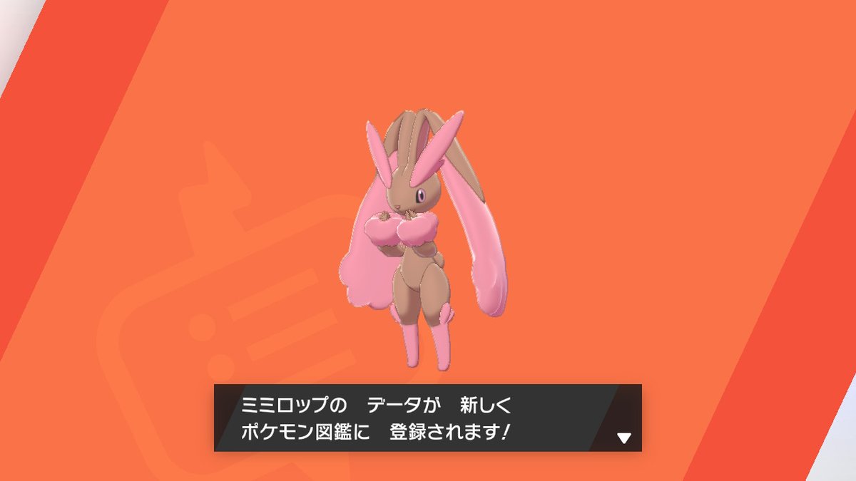 ミミロップうおおおおおおお ポケモン剣盾 Nintendoswitch ツイレポ