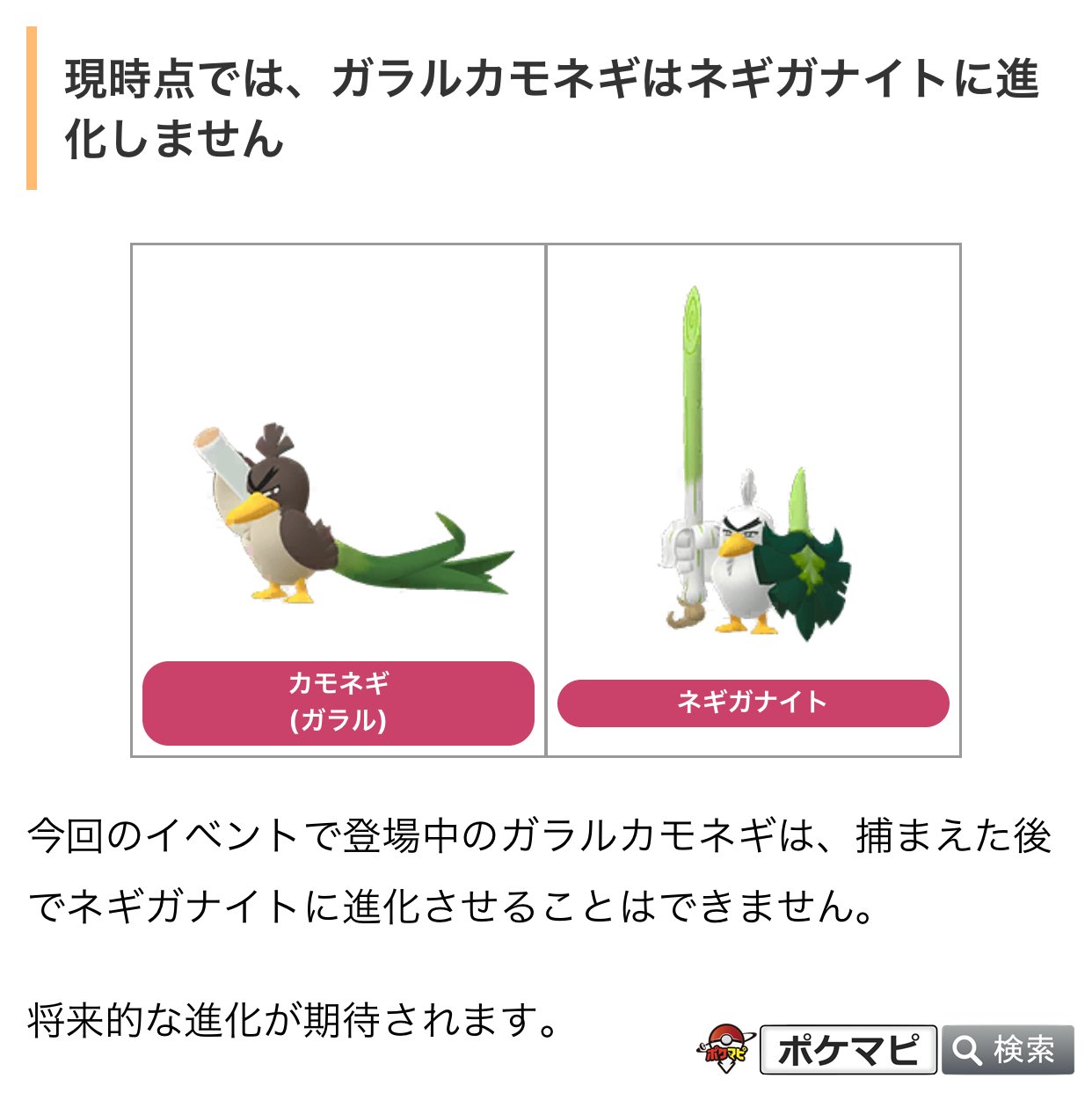 Twitter 上的 ポケモンgo攻略情報 ポケマピ ポケモンgoにガラルのすがたのカモネギが登場しています 登場期間 登場期間 年6月17日 水 夜22時 年6月18日 木 夜22時まで 現時点では ネギガナイトには進化しません 将来的な進化が期待されます