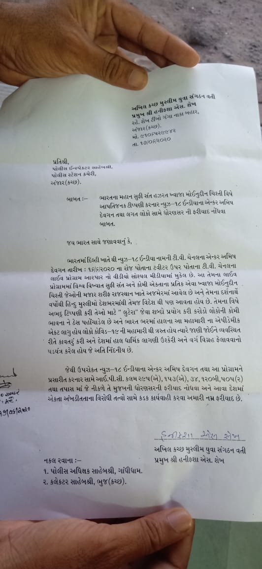 agariya_k's tweet photo. आज रोज 
17.6.2020
को अंजार पुलिस स्टेशन मैं हजरत ख्वाजा गरीब नवाज की शान में गुस्ताख़ी करने वाले अमीस.देवगन पे
 एफ आई आर दर्ज की गई
मौलाना मूसा
हनीफ सा सेख
मोहमद जिऐजा
आर के आगरीया
वसीम होथी
*अखिल कच्छ मुस्लिम युवा संगठन अंजार* https://t.co/DZ8JHrAlOV https://t.co/nqyfoqRddN