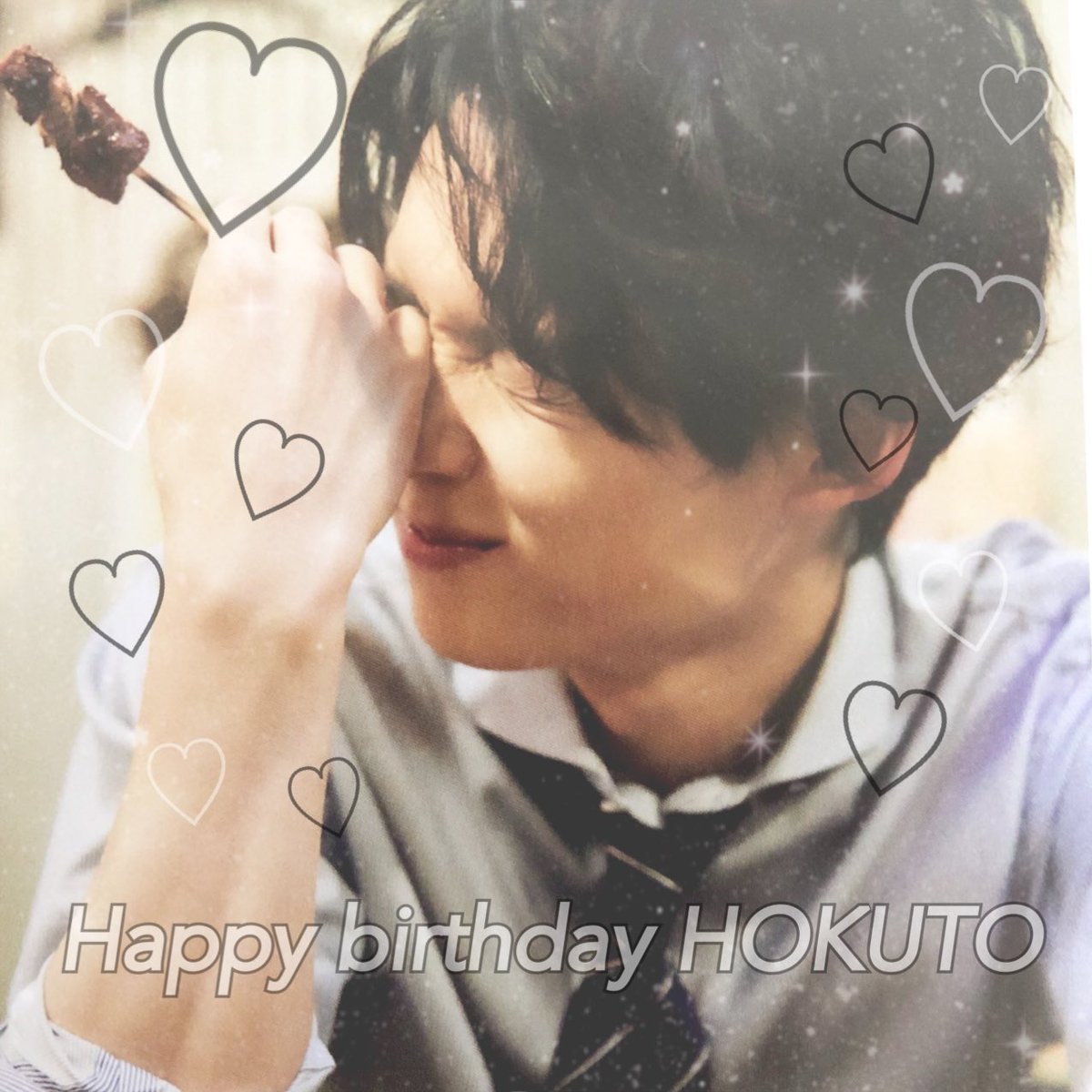 北斗さんお誕生日おめでとう 後輩の松村くんシリーズが大好きだよ 松村北斗誕生祭 Happybirthdayhokuto 北斗の誕生日だから気持ち切らすなって ツイレポ