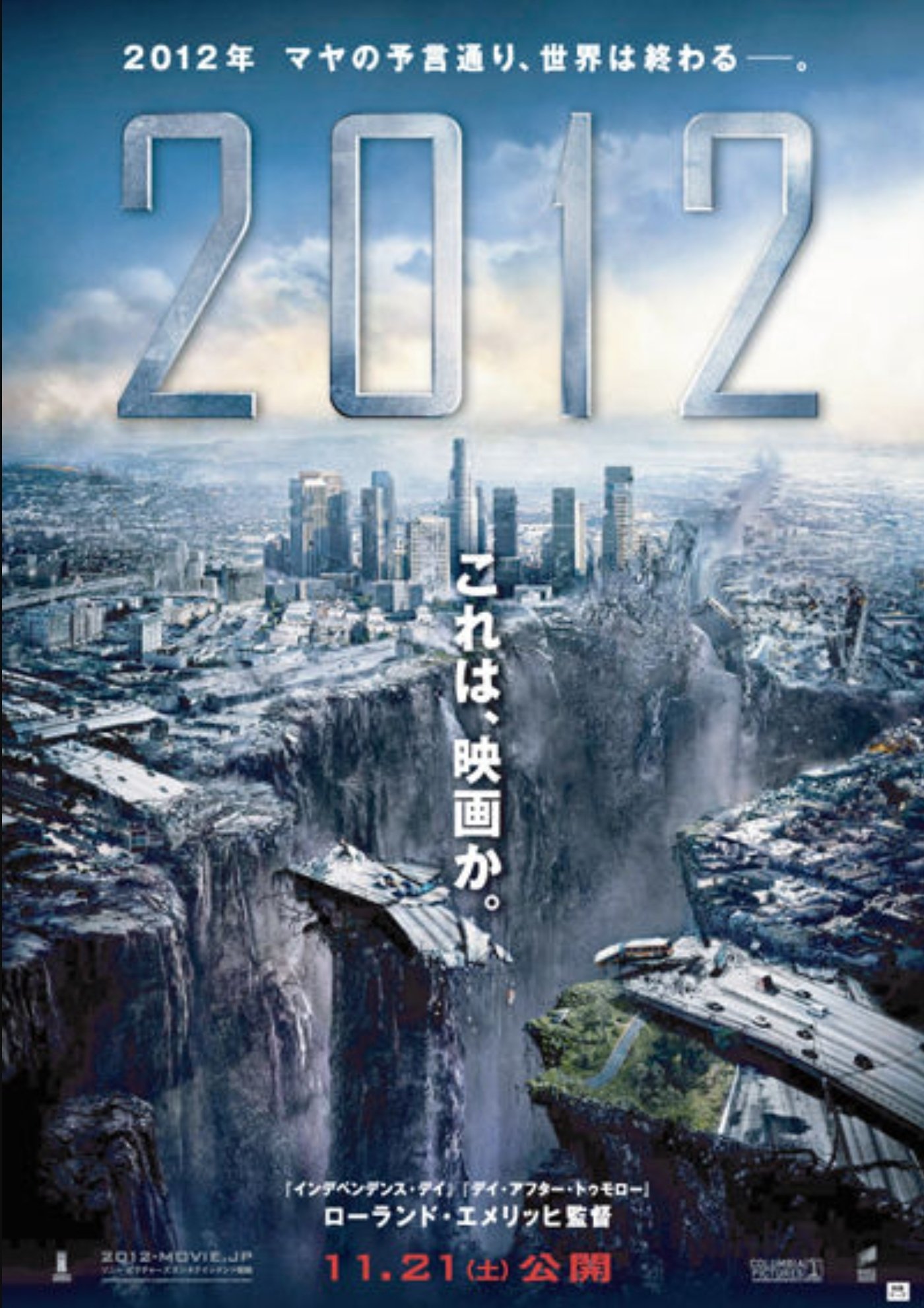 深野洋一 昨夜bsで映画 12 09年公開 を放送していた 11年前の映画 だがマヤ文明の世紀末を元に作られた人類滅亡系パニック映画の傑作である Cg特撮 Vfxの表現力では昨今の物の基礎的品質で表現力が純粋で更にエグい 個人的にお薦めな1本