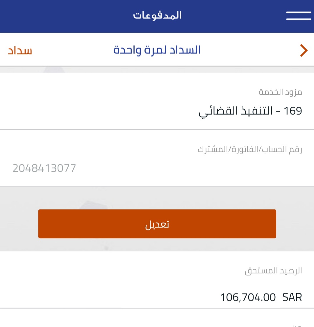 اللهم  من نشرها أوسدد منها فاجعل له من كل همٍ فرجاً ومن كل ضيقٍ مخرجاً وارزقه من حيث لايحتسب يارحـيـم 
فزعتكم يااهل الخير لو بشي بسيط .
تكفون رتويت لعل الله يسخر لي اهل الخير من يساعدني يارب فرج من عندك 🙏🔄
رقم الفاتور 2048413077 التنفيذ القضائي   #حظر_كامل