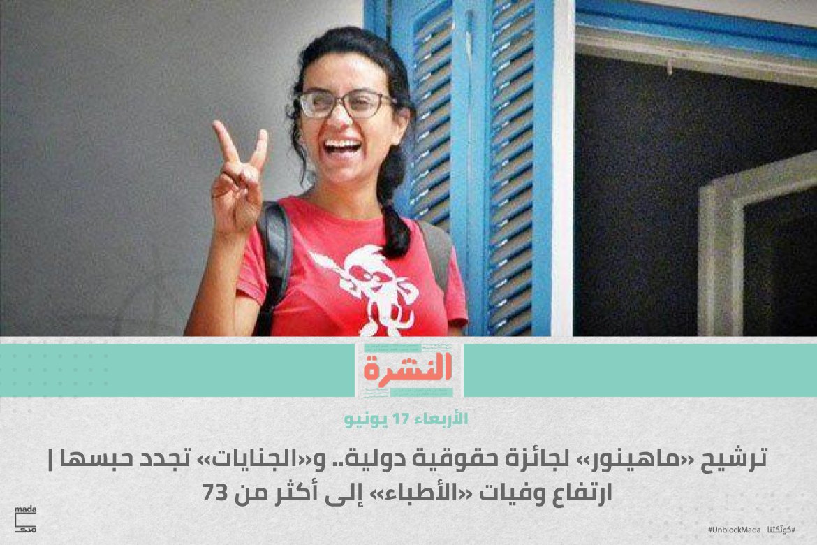 ترشيح «ماهينور» لجائزة حقوقية دولية.. و«الجنايات» تجدد حبسها | ارتفاع وفيات «الأطباء» إلى أكثر من 73 
bit.ly/30PCcpx
 لقراءة النشرة على موقعنا: bit.ly/2UTS5rd
في حال تجاوز الحجب: madamasr.com/ar/2020/06/17/…