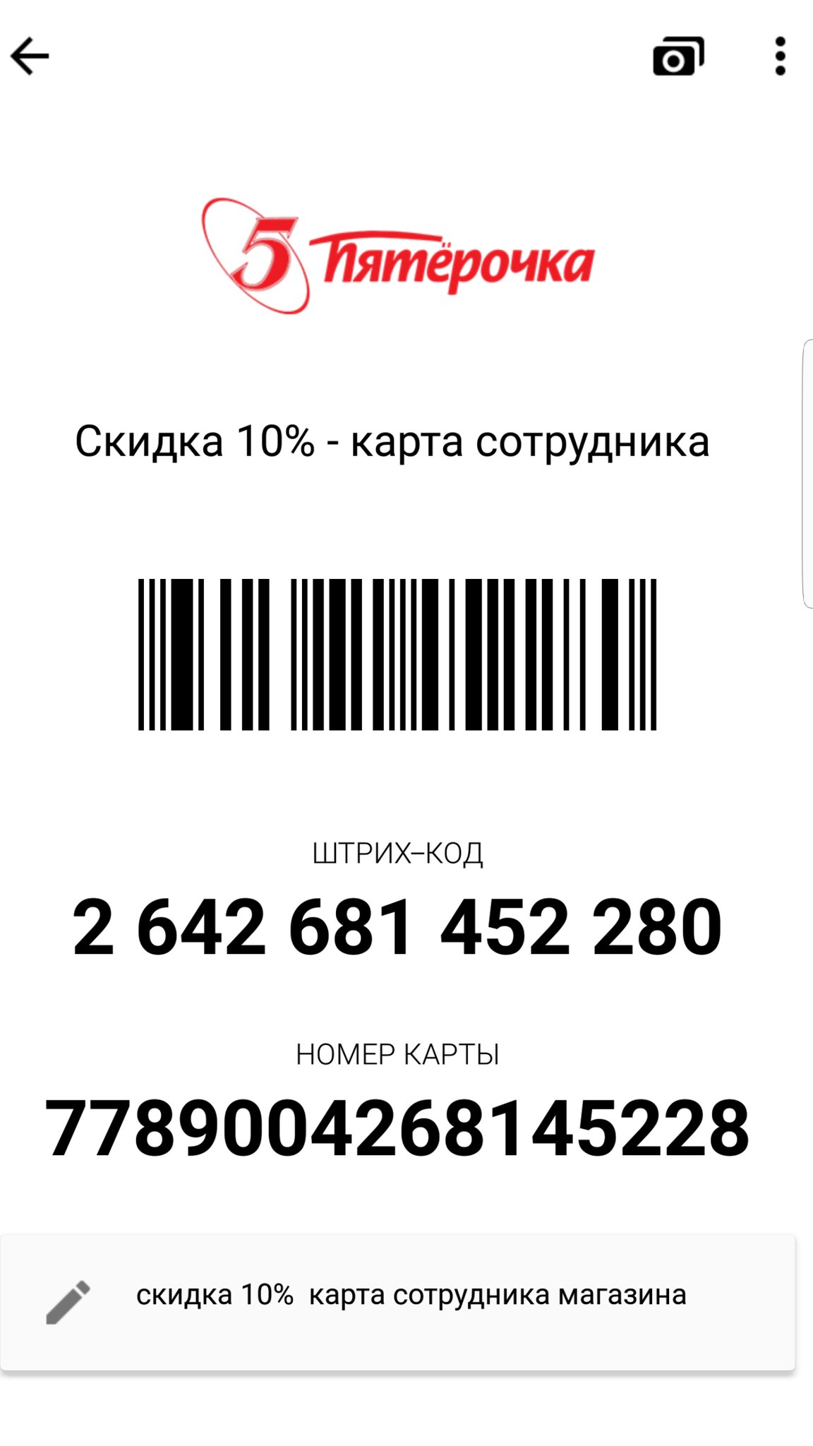 Скидочная карта Пятерочка