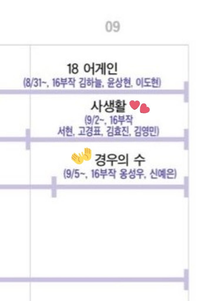 Both their dramas will soon air in September acc. to  #JTBC  @jtbclove... The gap of days isn't that far 9/2 -  #사생활 (Private Life)9/5 -  #경우의수 (Number of Cases) #서현  #옹성우  #ONGSEONGWU  #SEOHYUN I literally can't wait any longer. September please come sooner   #Love