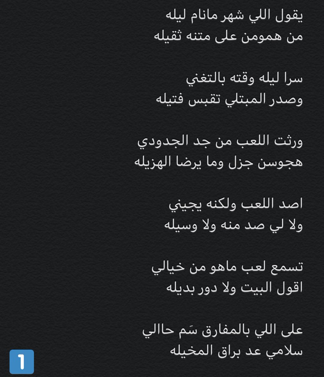 q8_a27's tweet image. ء'

بعذر الشرع والسنه غيابه
وحال النفس بغيابه عليله

ثلاث سنين وطيوفه تجيني
تسامرني طيوفه كل ليله

وأنا حالف ما أنسى غلاته
لون طال الزمن وازداد ويله

دواليب الزمن دارت رحاها
وليال الادمي ماهي طويله

والا يالله تغفر لي ذنوبي
وصل الله على راع الفضيله

#عَ