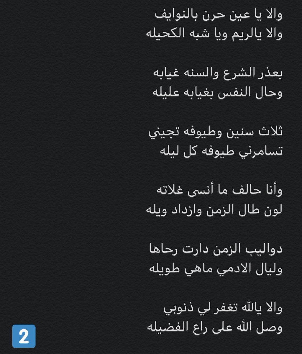 q8_a27's tweet image. ء'

بعذر الشرع والسنه غيابه
وحال النفس بغيابه عليله

ثلاث سنين وطيوفه تجيني
تسامرني طيوفه كل ليله

وأنا حالف ما أنسى غلاته
لون طال الزمن وازداد ويله

دواليب الزمن دارت رحاها
وليال الادمي ماهي طويله

والا يالله تغفر لي ذنوبي
وصل الله على راع الفضيله

#عَ