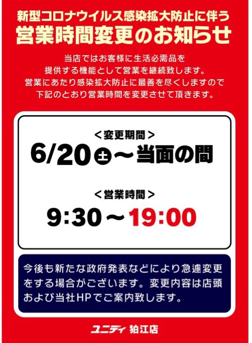 Diyスタジアム かもんぜきまき 新型コロナウイルス感染拡大防止に伴う営業時間変更のお知らせ 6 19 金 9 30 18 00 6 土 9 30 19 00 ホームセンター ユニディ ユニディ狛江店 狛江 二子玉川 調布 世田谷 T Co