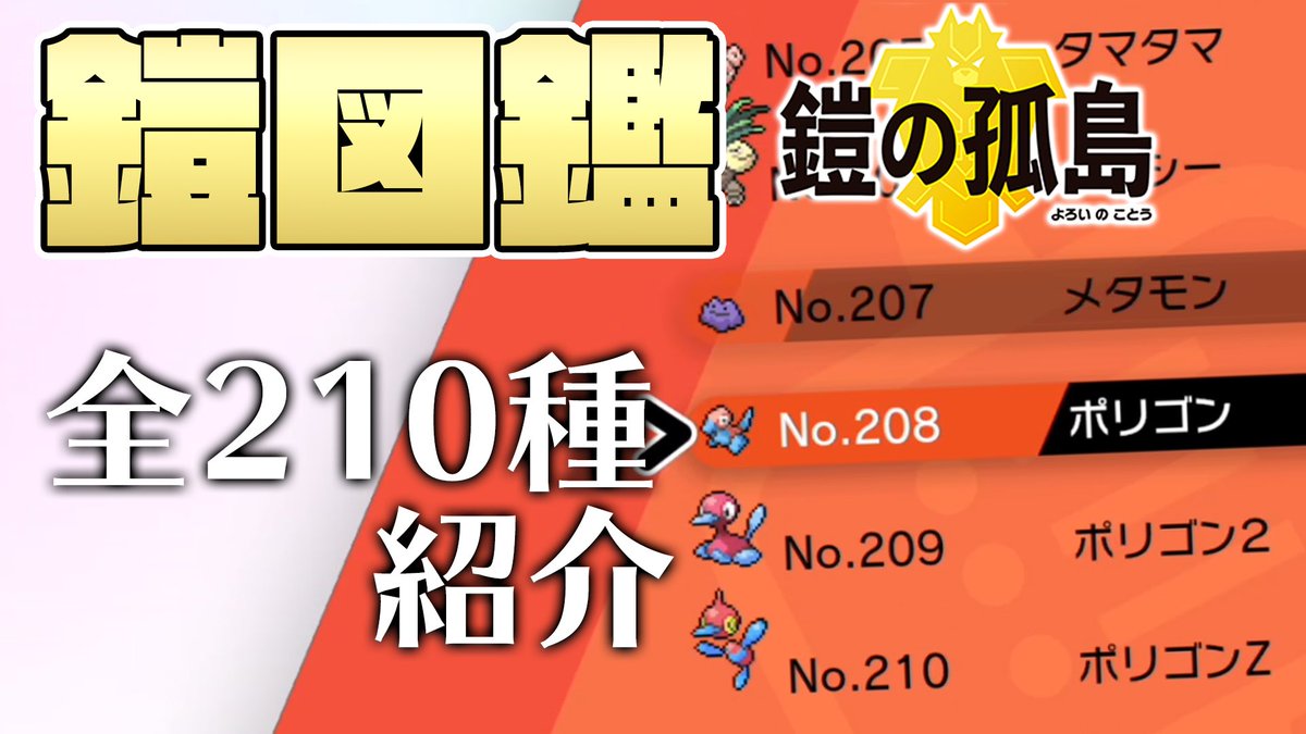 完成 ガラル 図鑑 「初心者講座」ポケモン図鑑完成を目指すときのコツ！ガラル図鑑を400種類集めて完成させよう！ポケモン ソード・シールド