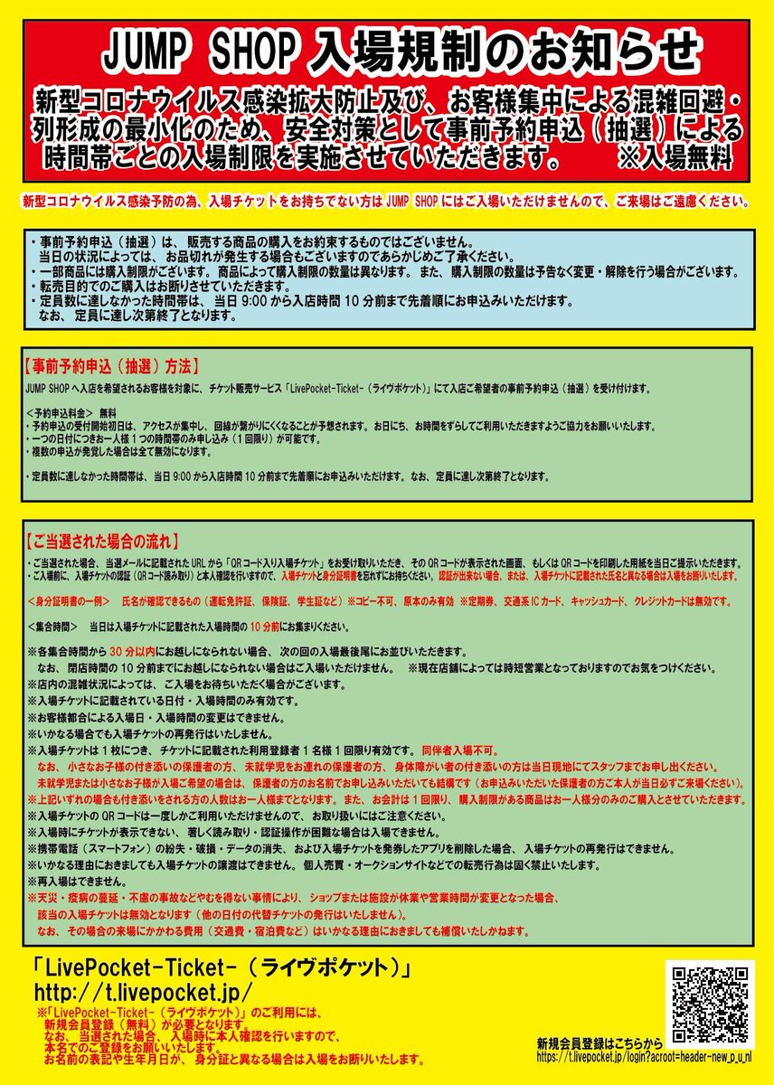 ジャンプショップ Jump Shop 公式 Jump Shop事前予約による入場制限のお知らせ 6 19 金 6 23 火 の期間中 店舗により事前予約入店を実施いたします お申込みは 本日正午まで 開店直後の時間帯は お申込みが非常に多くなっております 15時