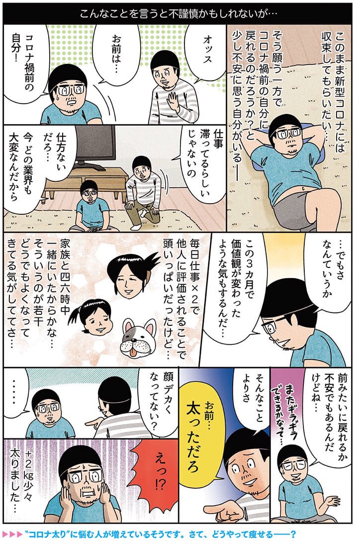 健康1Pマンガ「コロナ太り」

#俺は健康にふりまわされている #週刊新潮 