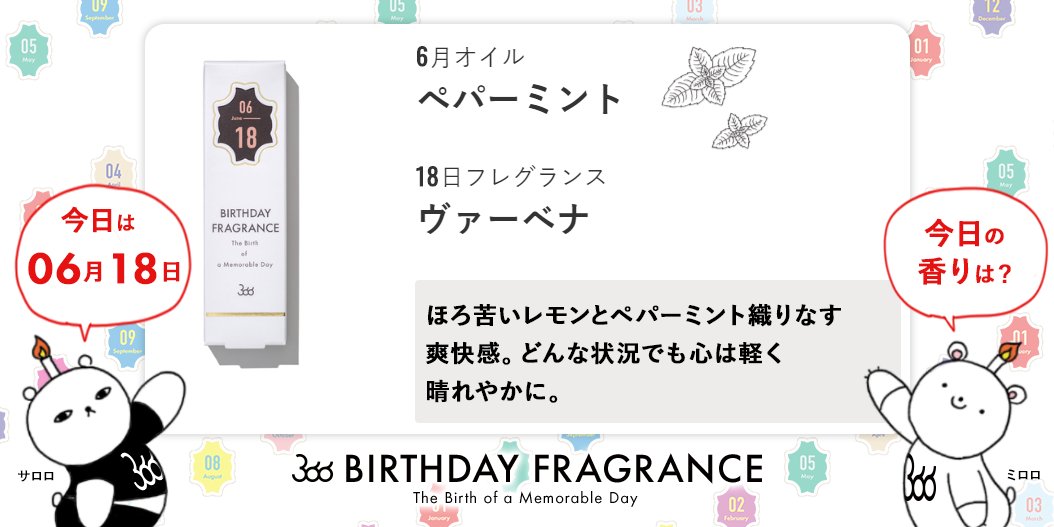 366 Birthday 6月18日 の バースデーフレグランス の 香り はこちらです ペパーミント ヴァーベナ レモンバーベナの和名は 香水木 コウスイボク です とても香りが良いので 食後のハーブティーとしておすすめされています 気になる方