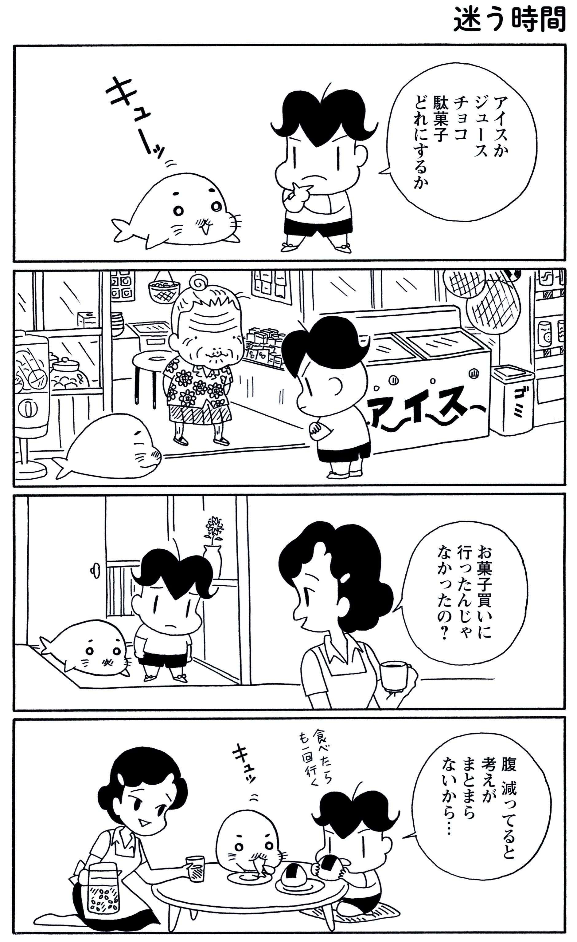 森下裕美 ゴマちゃん 青少年アシベ5巻9月9日発売 6月18日の 毎朝ゴマちゃん 迷う時間 腹が減っては戦はできぬ いつだって真剣に選んでるのです ゴマちゃん 4コマ漫画 少年アシベ T Co Gk6xjbpyzg Twitter
