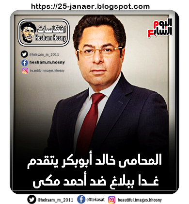 المحامى خالد أبوبكر يتقدم غدا ببلاغ ضد أحمد مكى وزير العدل الأسبق