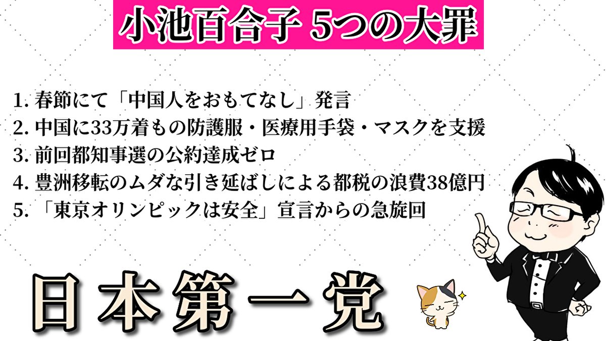 小池百合子5つの大罪