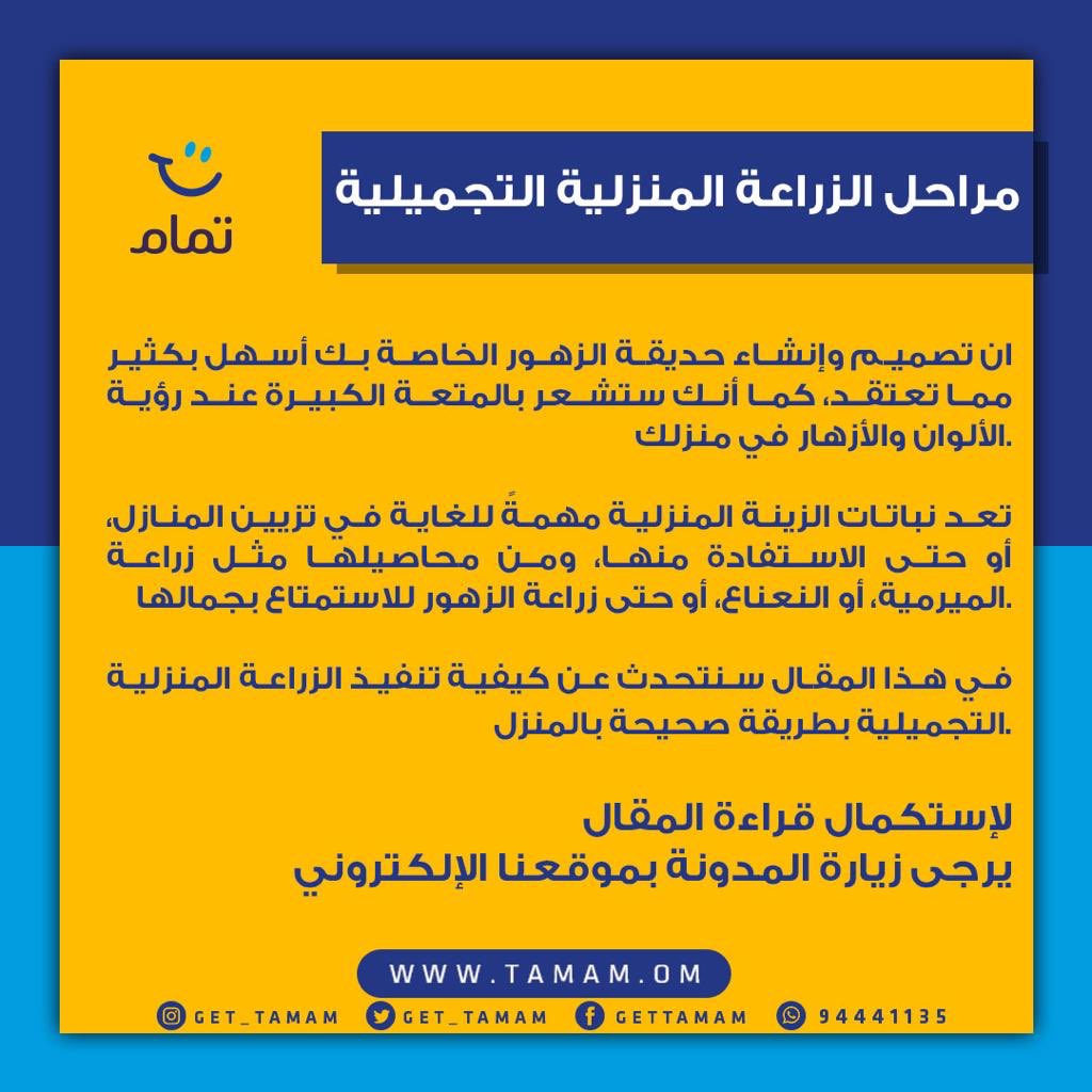 المنازل الاسمنتية حولنا من كل اتجاه، وفي كثير من الاحيان نهمل الزراعة التجميلية مع انها سهلة جدا. هنا نتعرف اكثر على مراحلها 

مع تمام.. تعيش الجو الصحي #تطبيق_تمام