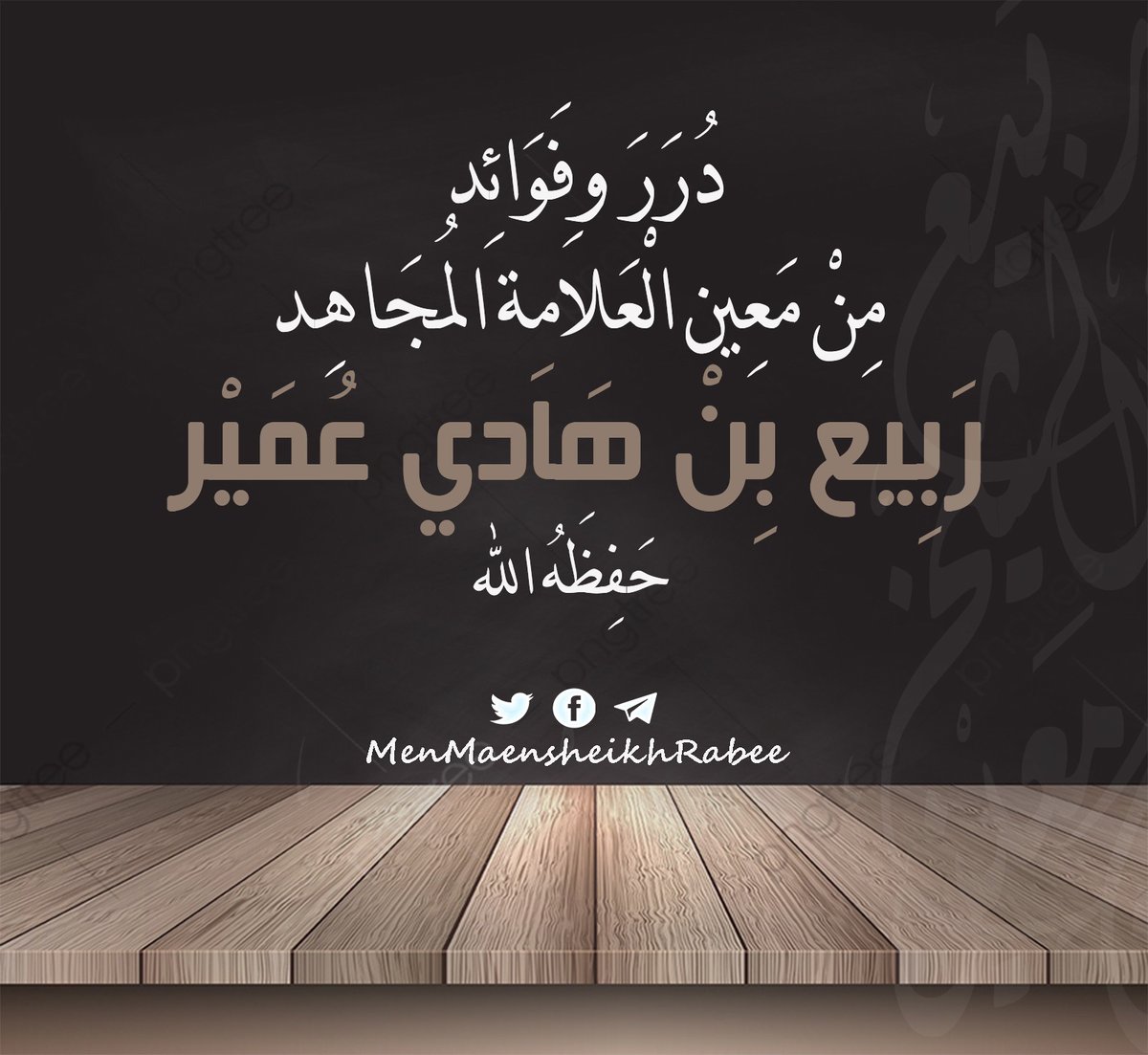 من معين الشيخ ربيع tweet media