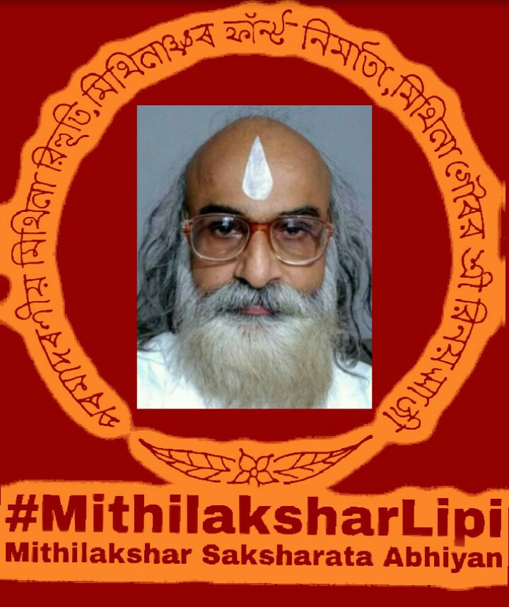 🙏जय मिथिलाक्षर🙏
#MithilaksharLipi 
#mithilakshar_saksharata_abhiyan