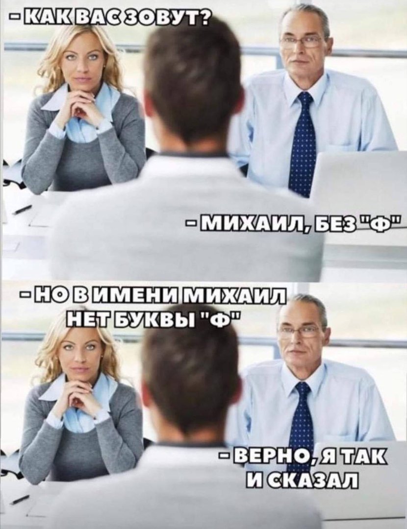Мемы про собеседование