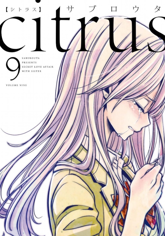 シルエラ Citrus 9巻 芽衣に婚約者がいることが発覚 知らずにイチャつこうとする柚子が可愛いけど不憫でならない 今まで芽衣の心理描写が全くなかったから いきなり1話まるまる芽衣の手紙内容の36話は衝撃的だった 柚子の泣き顔も相まって喪失感がやば