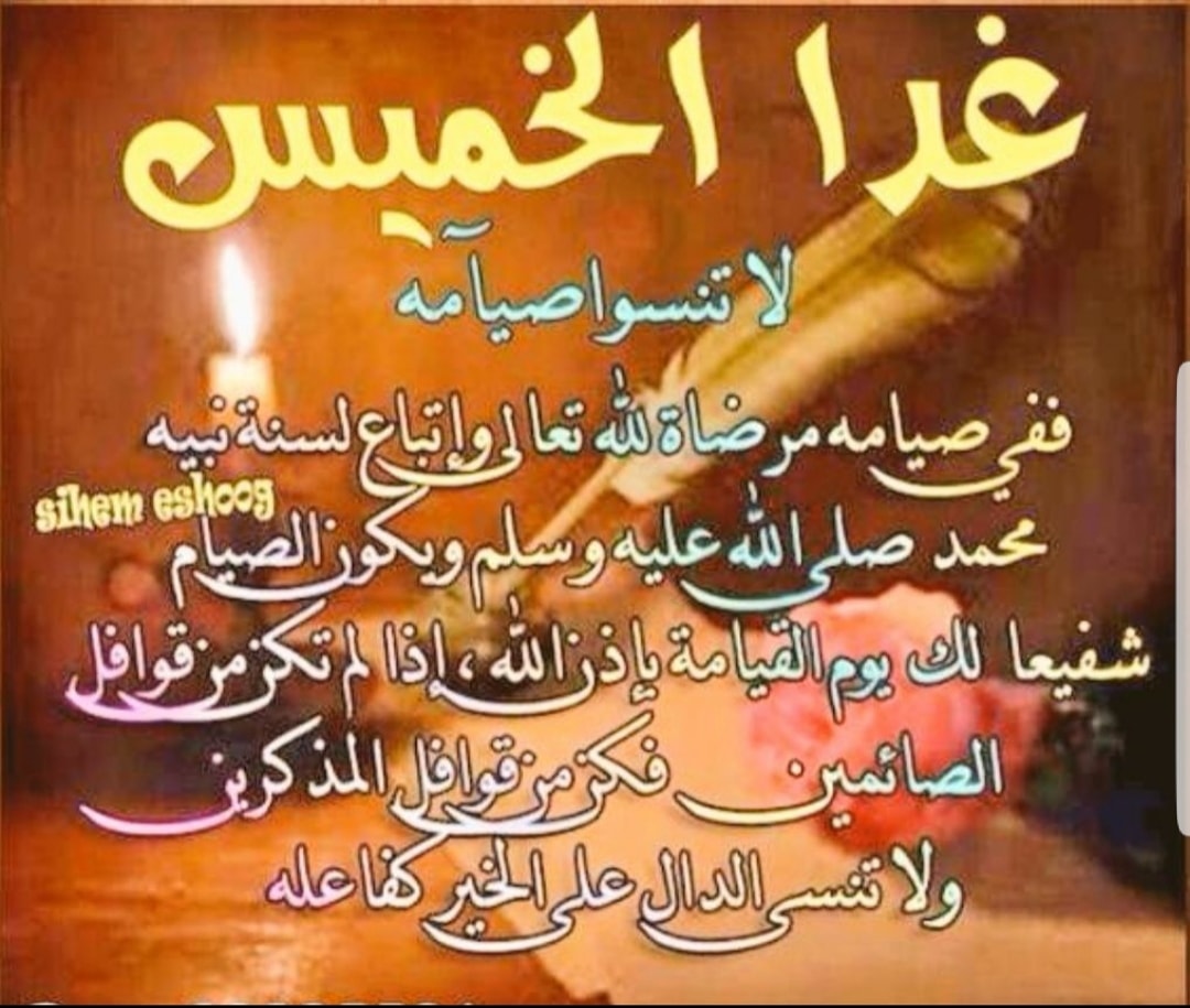 #غدا_صيام_الخميس🌴