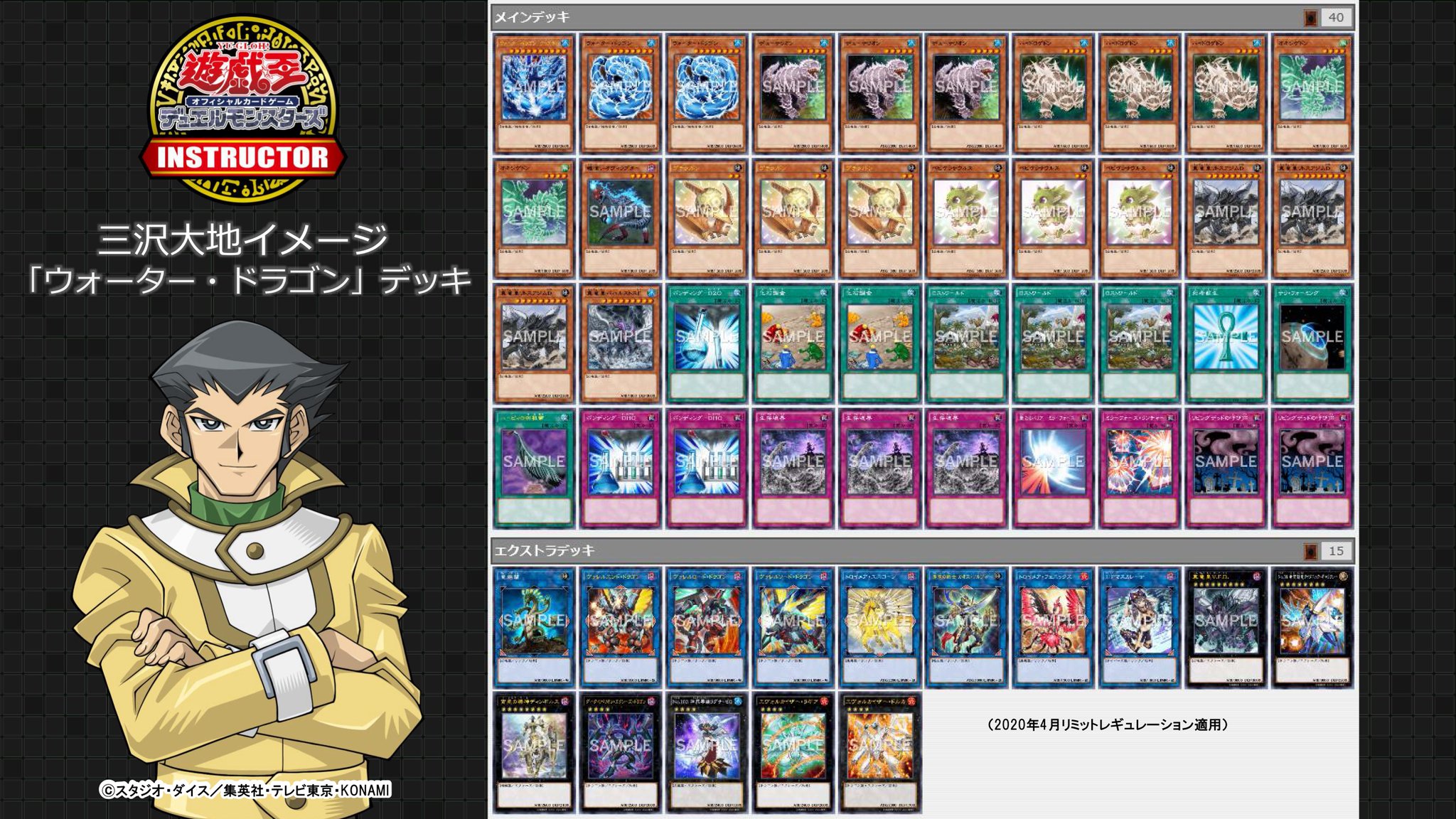 公式 遊戯王カードゲームインストラクター 遊戯王ocgキャラクターデッキ投票 アンケート上位のキャラクターをイメージしたデッキを 遊戯王ocgインストラクター が作成 今回は3種類 1 投票1位 三沢大地 イメージ ウォーター