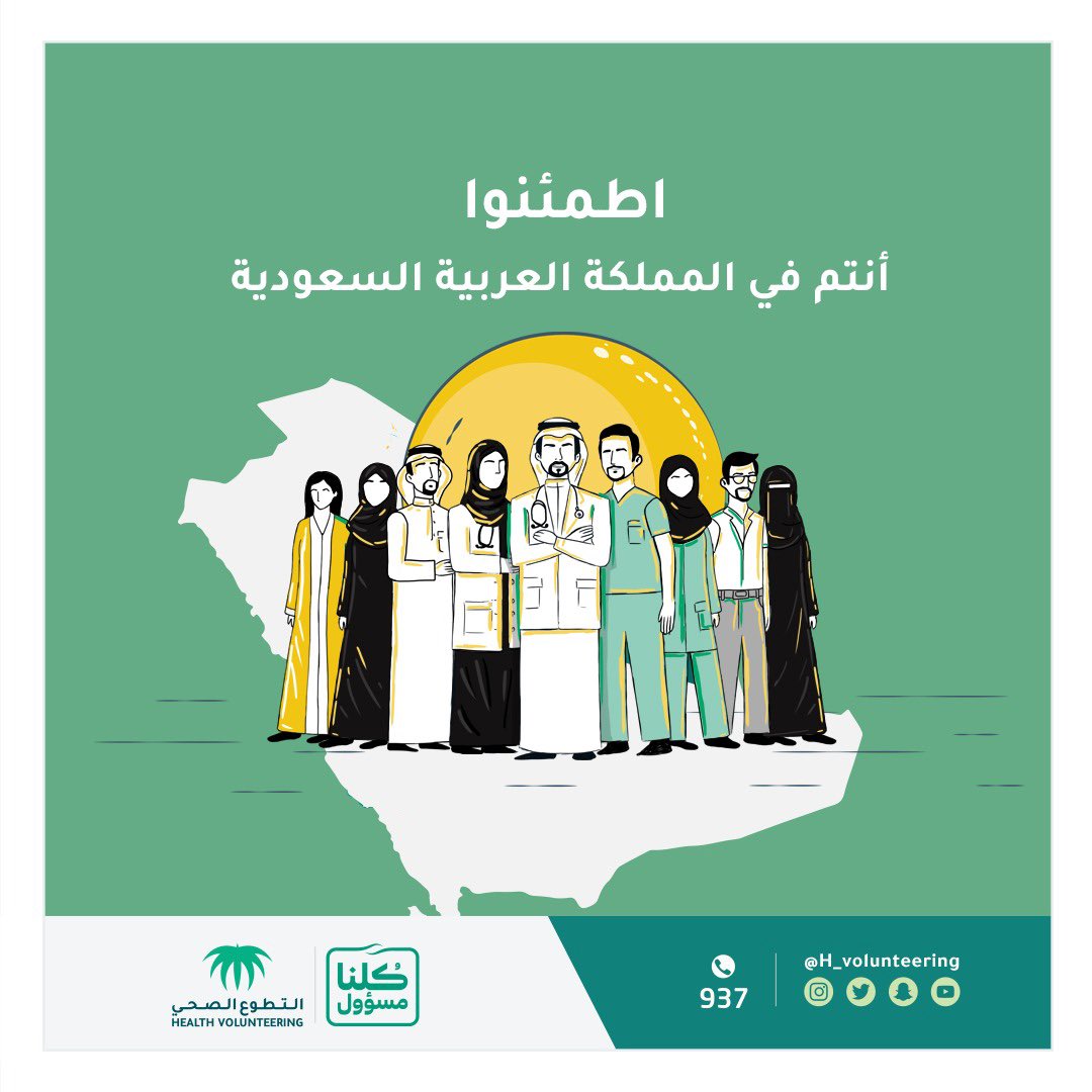 #لبيه_ياوطن
ومانحن الا بكم لنرتقي🌹
<a href="/H_Volunteering/">التطوع الصحي</a>