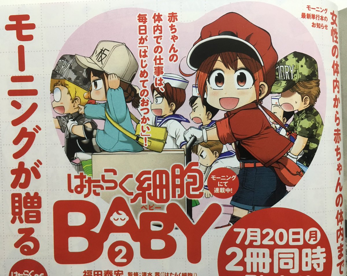 本日のモーニングに、カラーで来月のはたらく細胞BABYの単行本の宣伝が、2巻のカバーイラストと一緒に載ってます!!
原田先生、乙川灯先生のはたらく細胞LADYと一緒の来月7月20日発売なのでどうぞよろしくです✨
#はたらく細胞 #はたらく細胞BABY #はたらく細胞LADY 