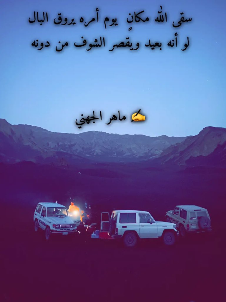 سقى الله مكانٍ  يوم أمره يروق البال
لو أنه بعيد ويقصر الشوف من دونه

✍ ماهر الجهني

 #الشاعر_ماهر_عبدالله_الجهني