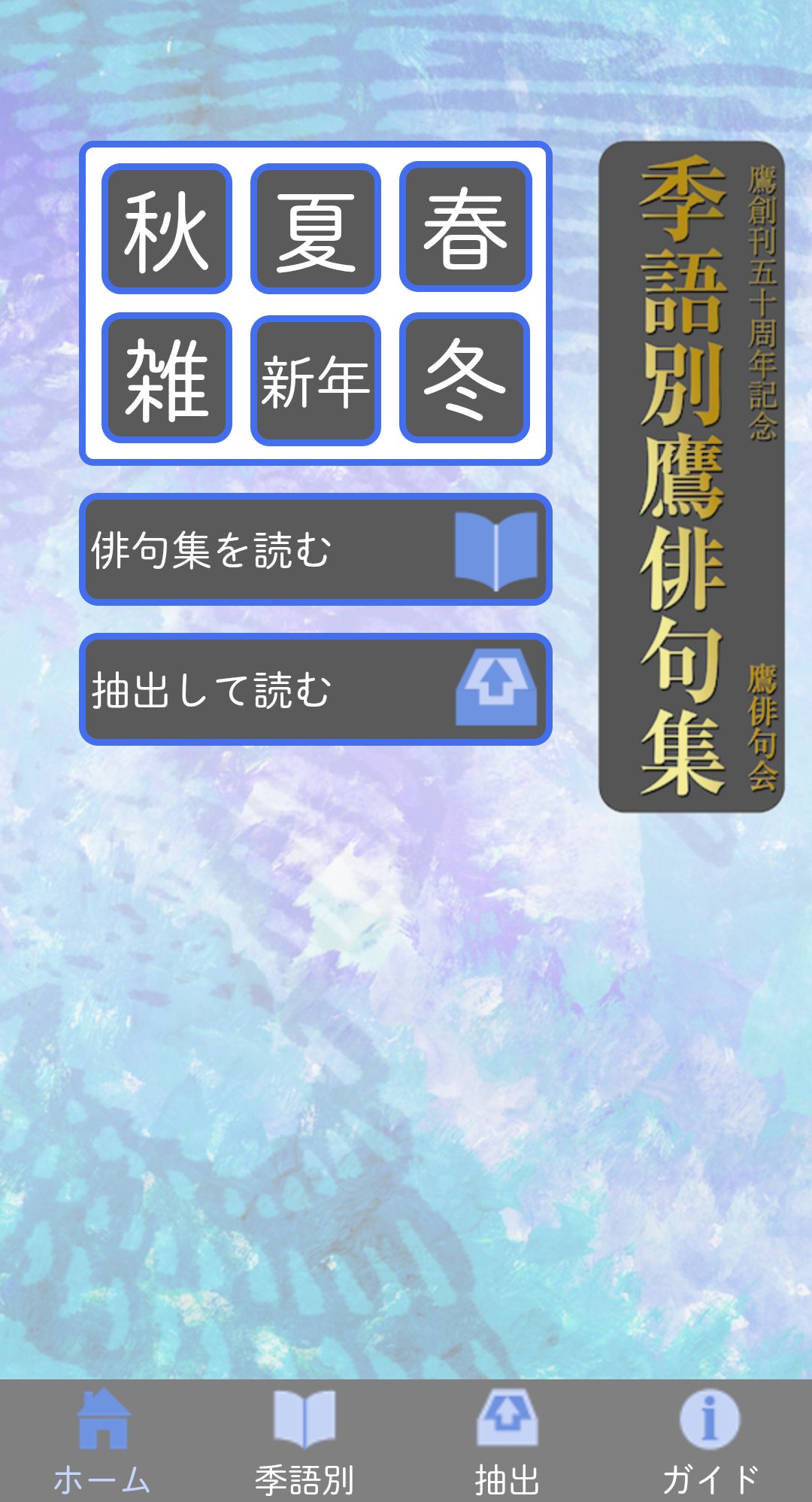 鷹な日々 おはようございます ６月１８日 本日は アプリ 季語別鷹俳句集 より季語 夏灯 の句を紹介します 夏の灯の入りて水槽めく二階 今野呉千堂 H１ １０ 人の死の受付といふ夏灯 池田暘子 H２ ８ ペン先と紙の間や灯涼し 辻内京子 H２５