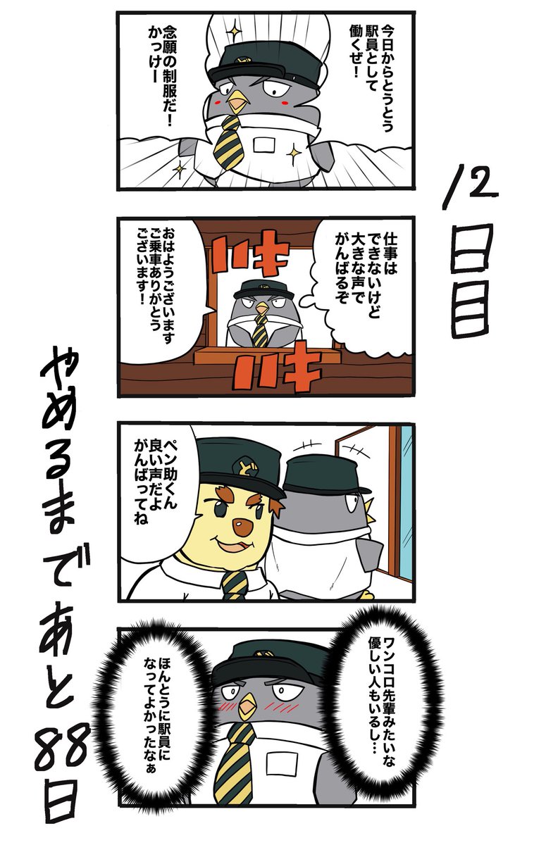 【100日後に辞める駅員さん】
12日目
#100日後に辞める駅員さん #100日後 