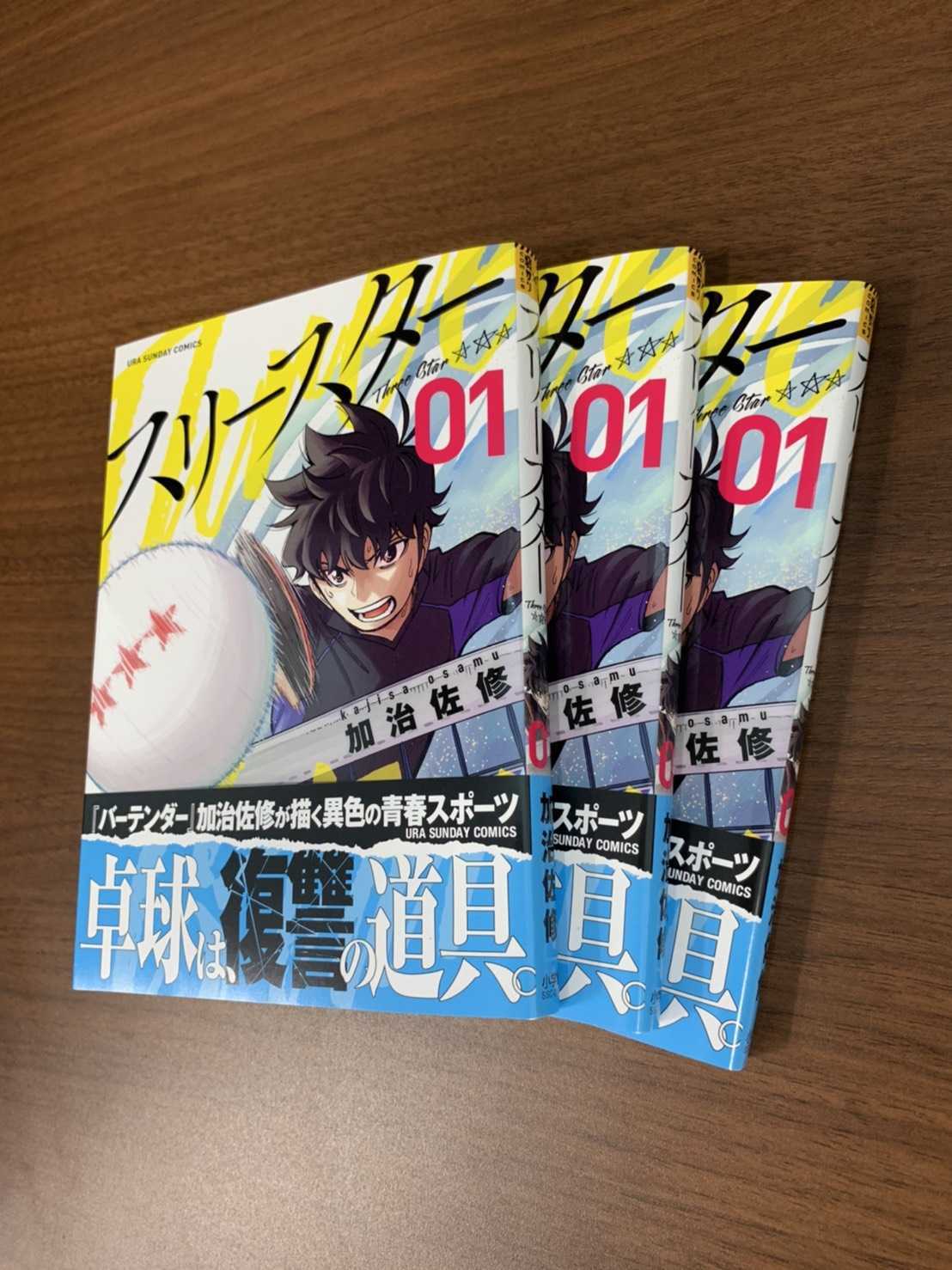 サイコミ 裏サンデーコミックス スリースター 紙の単行本第1巻が本日発売 本作は復讐とスポーツをテーマにした全く新しいスポーツ漫画 人生で一度でも努力したことがあるあなたに 是非オススメしたい作品です サイコミ スリースター サイコミ 裏サンデーコミックス スリースター 紙の単行本第1巻が本日発売 本作は復讐とスポーツをテーマにした全く新しいスポーツ漫画 人生で一度でも努力したことがあるあなたに 是非オススメしたい作品です サイコミ スリースター