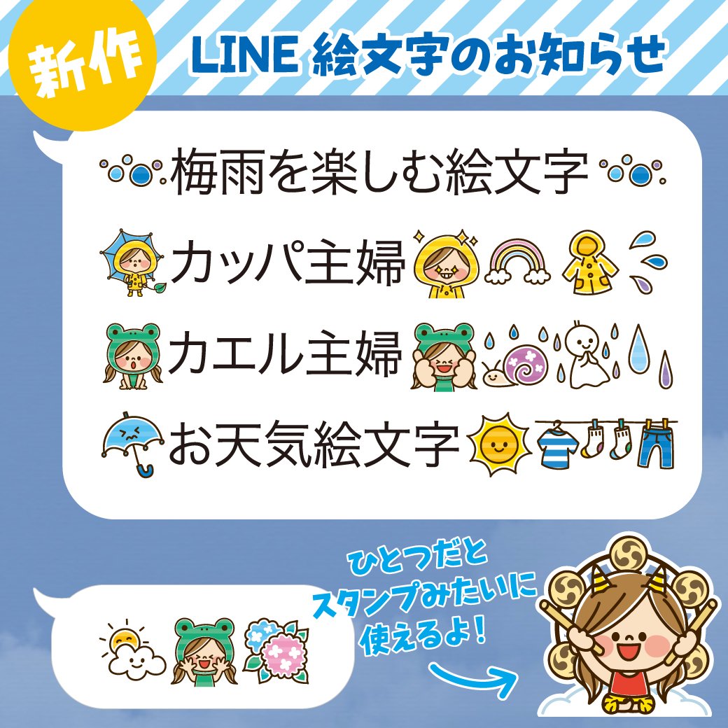 アグリム かわ主婦スタンプ制作中 Auf Twitter 新作絵文字販売開始 ﾉ かわいい主婦の1日 梅雨 絵文字 T Co N5iahfknda カッパ カエル主婦の梅雨を楽しむ絵文字です キャラクターよりお天気マークなどのアイコンが多めになっています ジメジメ梅雨