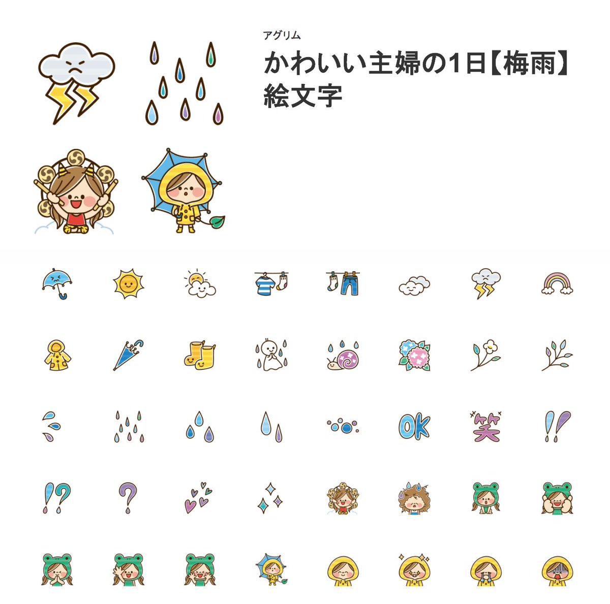 アグリム かわ主婦スタンプ制作中 新作絵文字販売開始 ﾉ かわいい主婦の1日 梅雨 絵文字 T Co N5iahfknda カッパ カエル主婦の梅雨を楽しむ絵文字です キャラクターよりお天気マークなどのアイコンが多めになっています ジメジメ梅雨