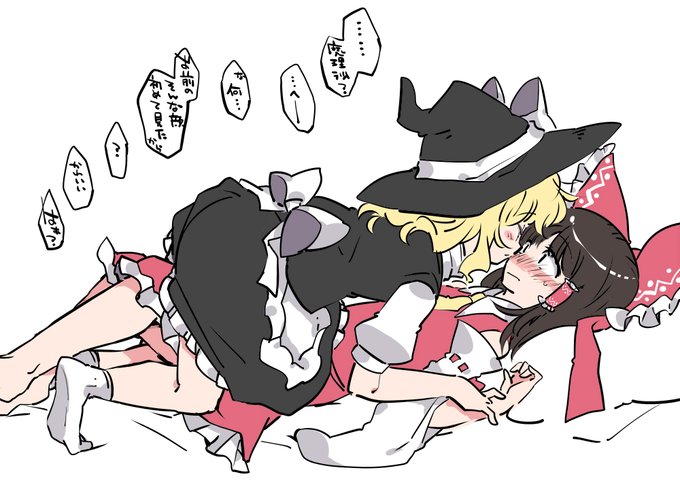 レイマリいちゃいちゃ 