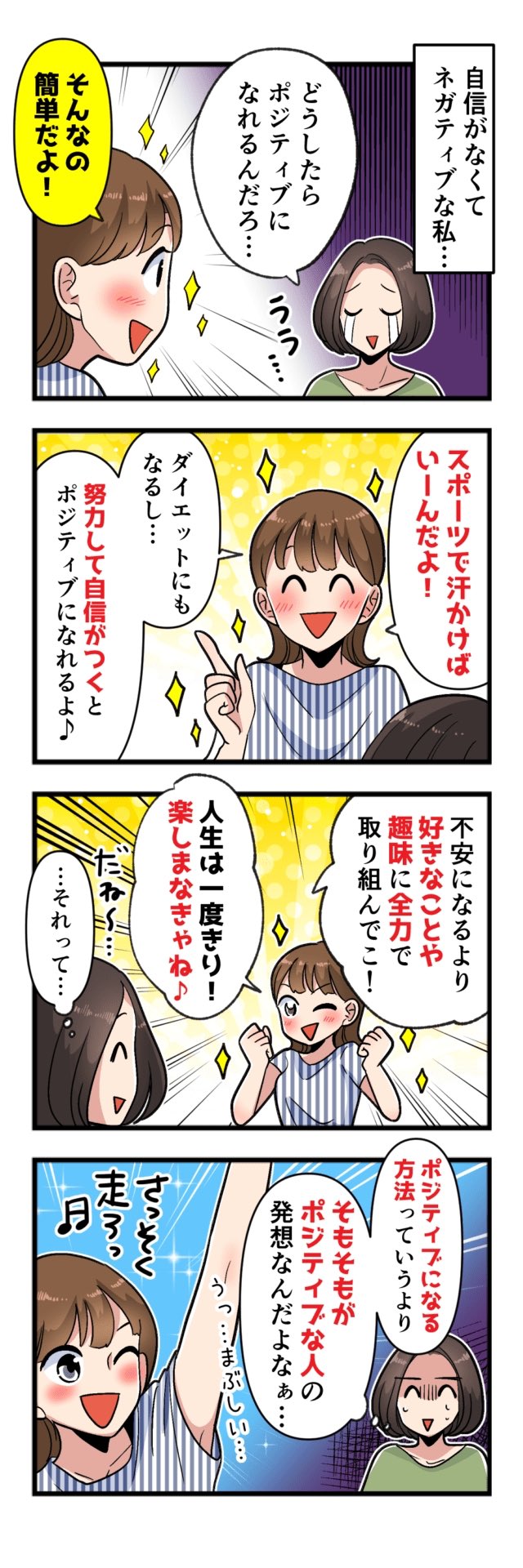 Anke アンケ ポジティブになるにはどうしたらい T Co Saoojeutn5 4コマ漫画 イラスト 体験談 漫画が読める ポジティブ ネガティブ T Co Tn67ccmjbw Twitter