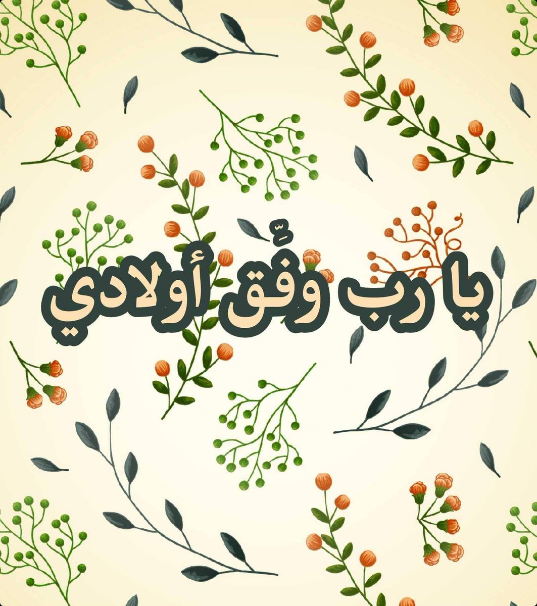 بطاقة إسلامية على تويتر دعاء للأطفال