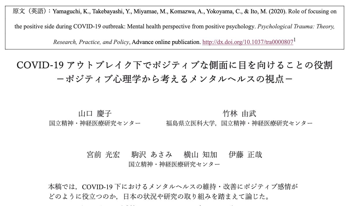 国立研究開発法人 国立精神 神経医療研究センター 認知行動療法センター 当センターのポジティブ 感情を研究するリサーチフェローらが コロナ禍においてポジティブ感情に目を向けることの意義に関してコメンタリを出版し その日本語訳が公開されました