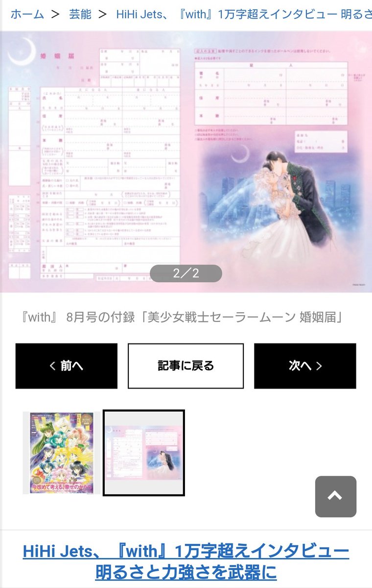 ˏ ˋ𝙼𝚒𝚓𝚞𝚛𝚒𝚗𝚌𝚑𝚘 ˎ 6月27日 土 発売 講談社刊 With 年8月号 Hihijets登場 １万字超えインタビュー 雑誌の付録セーラームーン婚姻届 美少女戦士ならバナナナナナの婚姻届が欲しかった ストロング眉 鈴木シンデレラ りょ