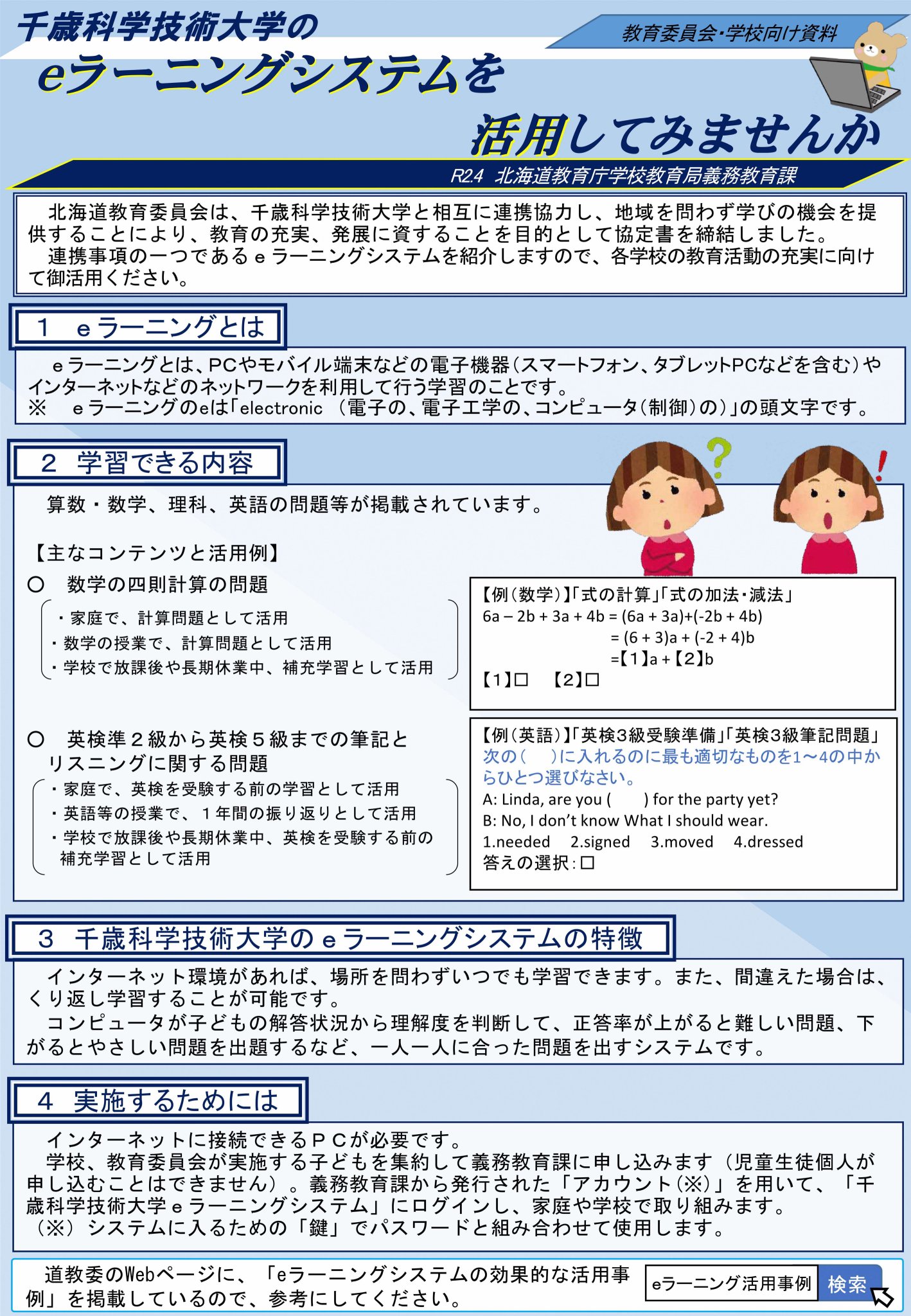 北海道教育委員会 Ar Twitter お知らせ 北海道教育委員会では連携協定を結んでいる千歳科学技術大学さんとの連携事項の１つである ｅラーニングシステムを掲載しています インターネット環境があれば場所を問わず 繰り返し学習することが可能です 学校やご