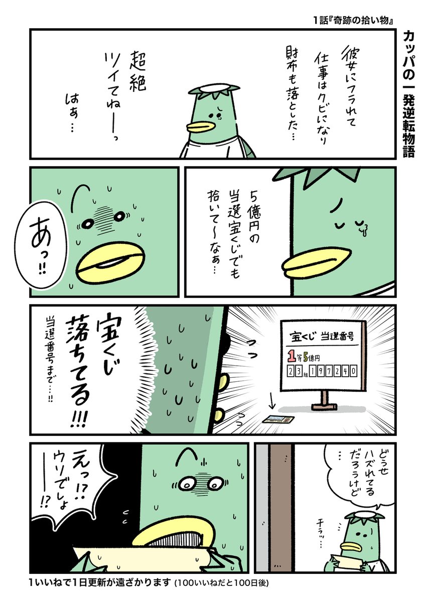 1いいねで1日更新が遠ざかる漫画
『カッパの一発逆転物語』1話 