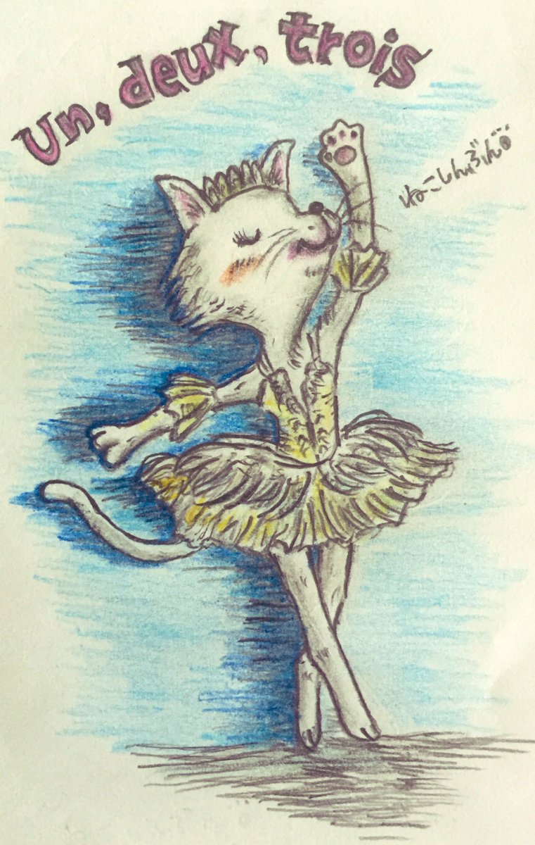 ねこしんぶん 描き直しました X 猫 猫イラスト イラスト バレエ バレリーナ Ballet イラスト好きさんと繋がりたい 白鳥の湖